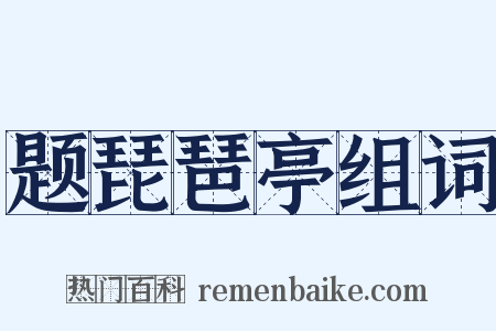 题琵琶亭组词是什么意思的图片